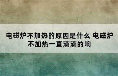 电磁炉不加热的原因是什么 电磁炉不加热一直滴滴的响